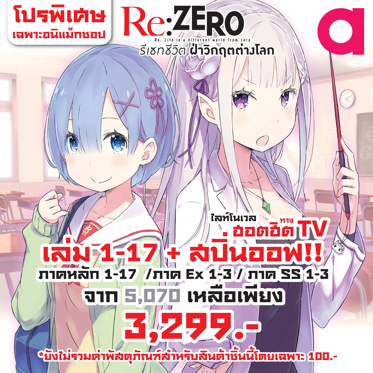 (พรีออเดอร์) Animag (ราคาพิเศษ 3,299) Re:ZERO รีเซทชีวิต ฝ่าวิกฤตต่างโลก NOVEL เล่ม 1-17 + เล่มพิเศษ *ขีดสีสันปก