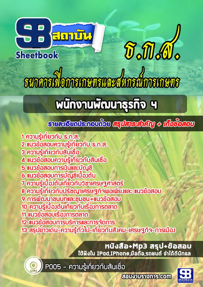 แนวข้อสอบพนักงานพัฒนาธุรกิจ ธกส เฉพาะตำแหน่ง