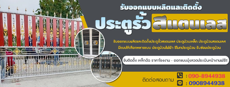 ประตูสแตนเลส ราคาประตูรั้วสแตนเลสรับติดตั้ง
