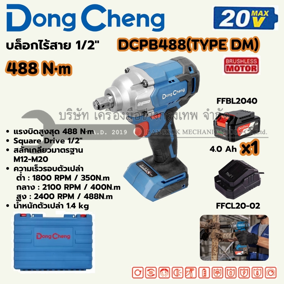 DONG CHENG บล็อก 1/2 นิ้ว 20 โวลต์ รุ่น DCPB488 (TYPE DM) มอเตอร์ไร้แปรงถ่าน แรงบิดสูงสุด 488 นิวตันเมตร ความเร็วรอบตัวเปล่า 0-2400 รอบ/นาที