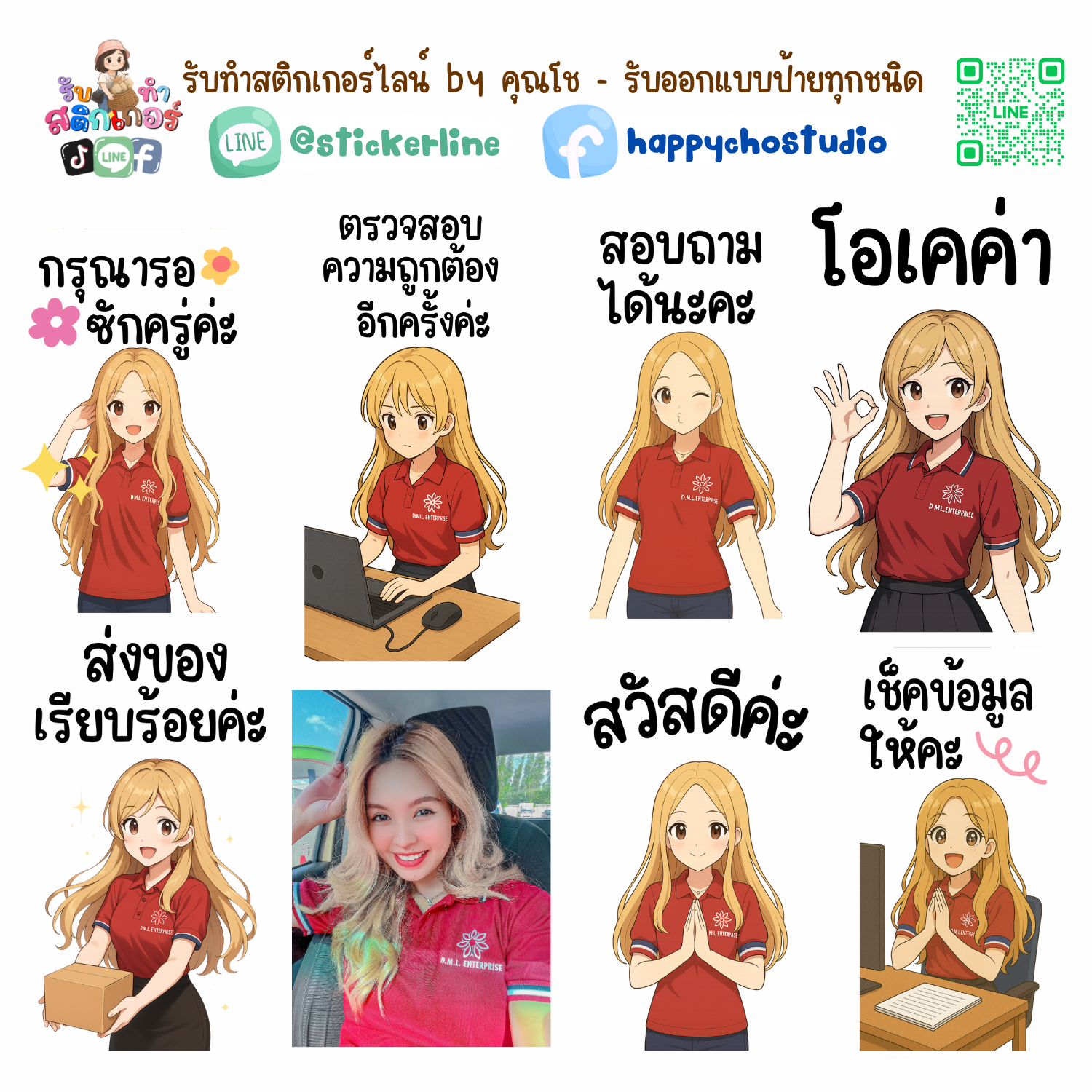 สติกเกอร์ไลน์แบบการ์ตูน 8 รูป (ใช้รูปถ่ายจริง 1-3 รูป) ทางร้านเป็นผู้ออกแบบท่าทางให้ตามคำพูดสติกเกอร์ไลน์ที่ลูกค้ากำหนด