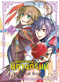 Animag พลิกตำนานนิทานกริมม์ COMIC เล่ม 2