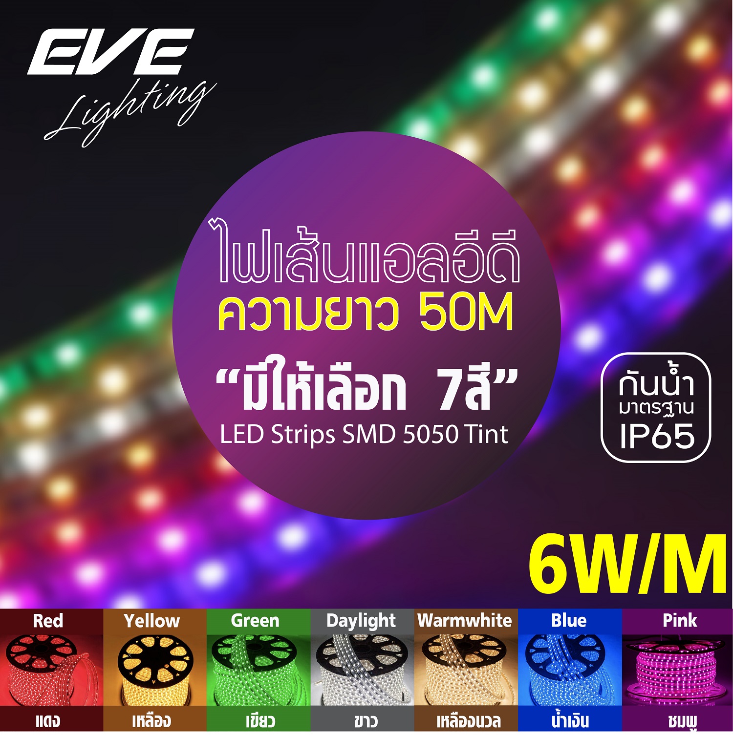 LED Strips SMD 5050 Tint 6W/M IP65 220V 50M ไฟเส้นแอลอีดี SMD 5050 ขนาด 6w/เมตร IP65 กันน้ำ 220V ความยาว 50 เมตร ติดตั้งง่าย มีปลั๊กเสียบเข้ากับไฟบ้านได้เลย มี 7 สี แดง เขียว เหลือง น้ำเงิน ชมพู แสงขาว และแสงเหลืองวอร์มไวท์