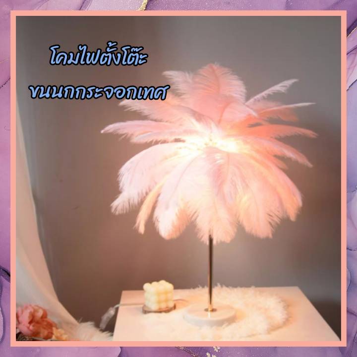 CT191A150 SOTMIA โคมไฟตั้งโต๊ะขนนกกระจอกเทศ โคมไฟตั้งโต๊ะ Feather Lamp