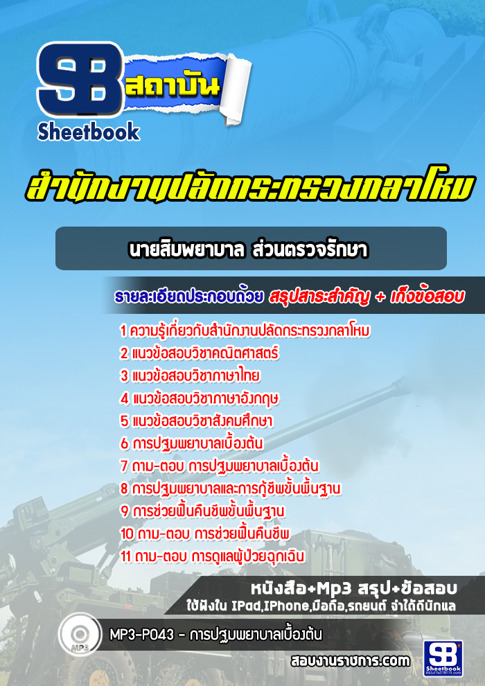 แนวข้อสอบนายสิบพยาบาล ส่วนตรวจรักษา ปลัดกระทรวงกลาโหม