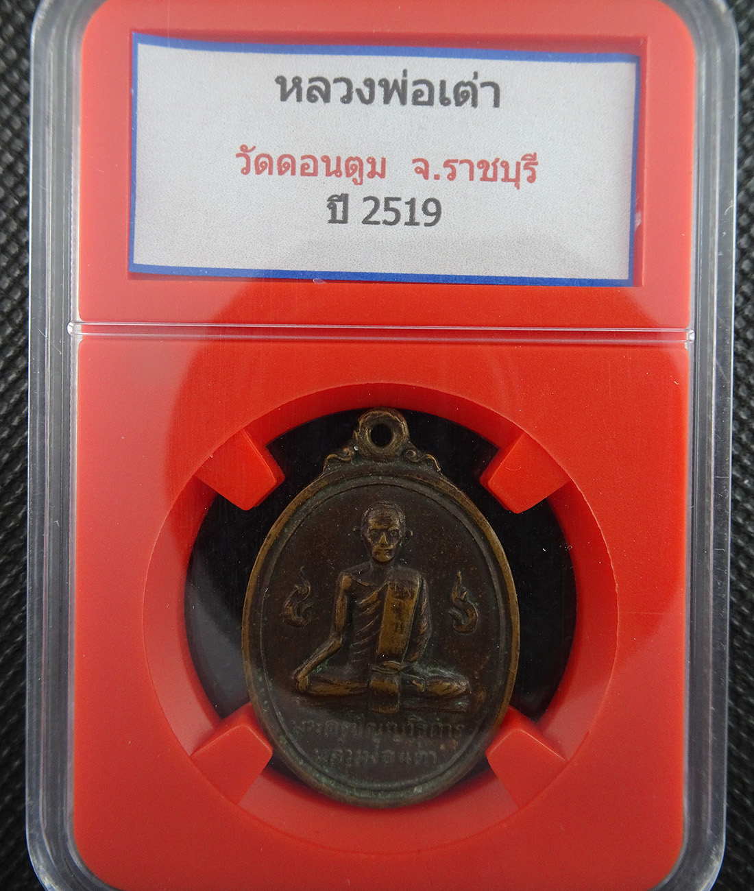 เหรียญพระครูปัญญาธิการ(หลวงพ่อเต่า) วัดดอนตูม ราชบุรี ปี2519