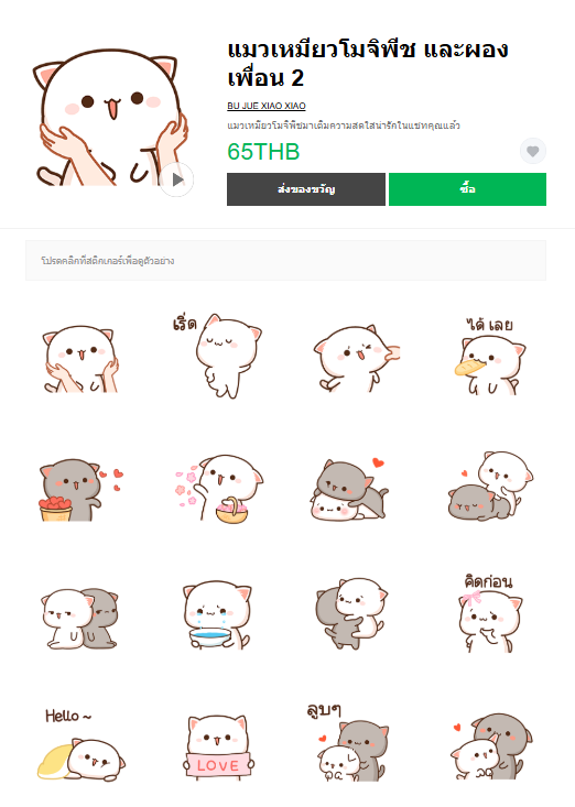 ขายสติกเกอร์ไลน์ แมวเหมียวโมจิพีช และผองเพื่อน 2
