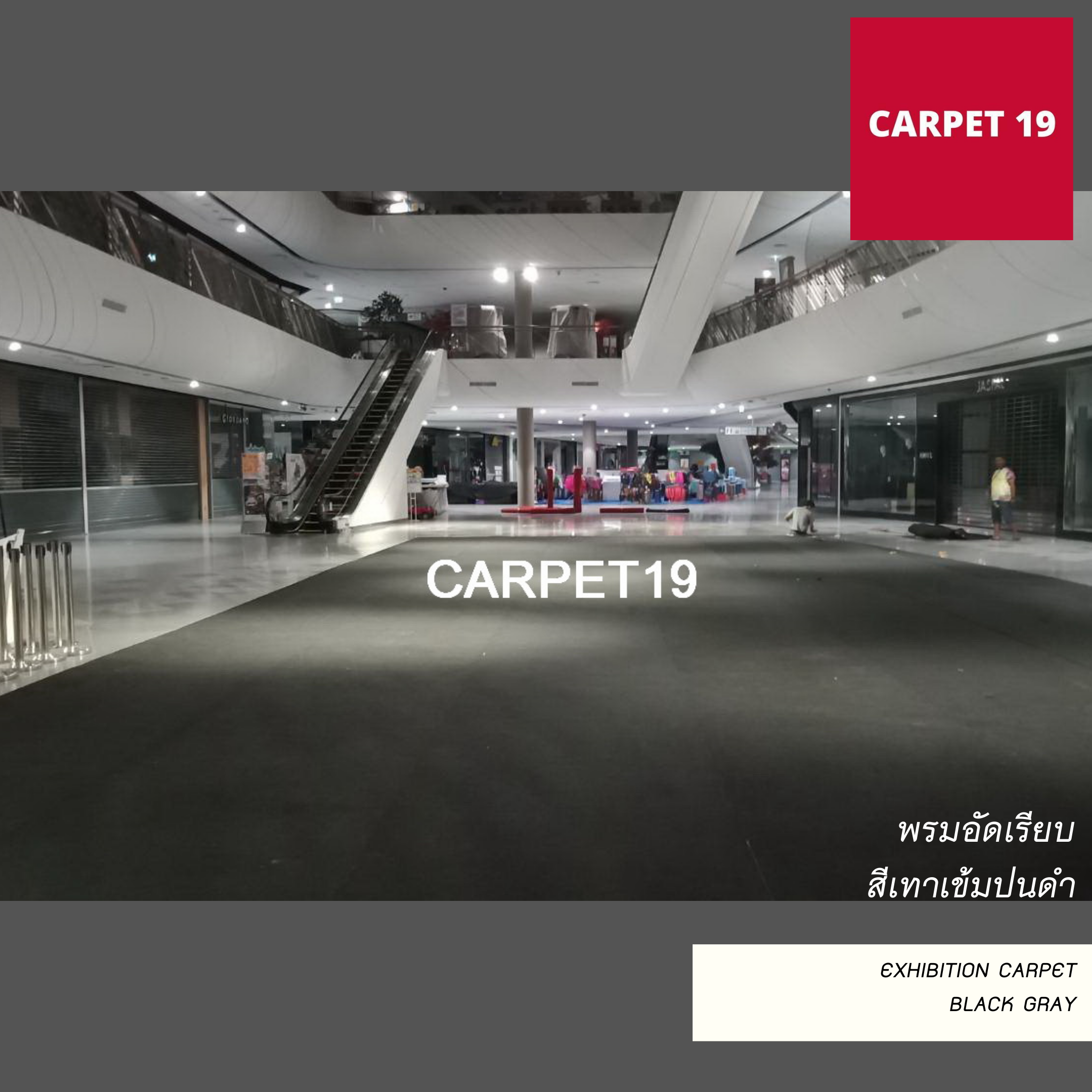 ราคาต่อเมตร>>CARPET19 พรมอัดเรียบ สีเทาเข้มปนดำ รุ่น M1.5 กว้าง 1.5 เมตร หนา 1.8-2.0 มม.