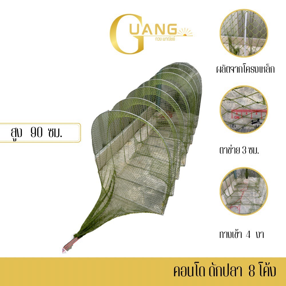 คอนโดดักปลา 8 โค้ง รุ่น U908x3 ( จำนวน 1 อัน ) โครงเหล็กหนา 4 มม. สามารถพับเก็บได้ ตาข่าย 3 ซม. ทางเข้า 4 งา