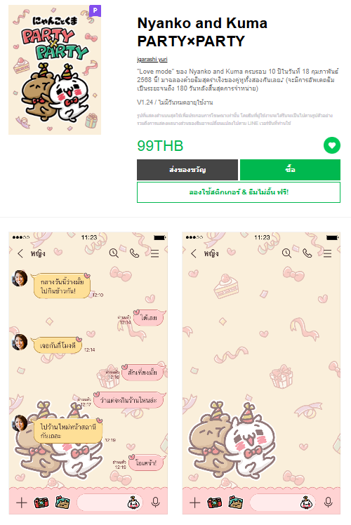 ขายธีมไลน์ Nyanko and Kuma PARTY×PARTY
