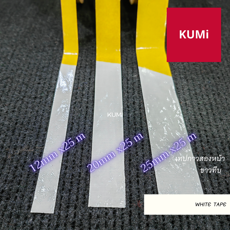 🤍ราคาต่อม้วน🤍เทปกาวติดพรม เทปกาวสองหน้า ยี่ห้อ Kumi ไม่ทิ้งคราบกาว
