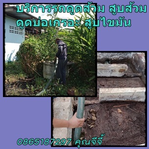 บริการสูบส้วมนนทบุรี