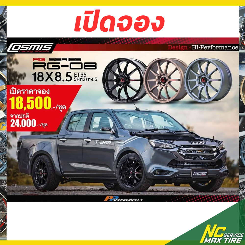 ราคาจอง ก่อนเปิดตัว / Cosmis RG-08 / 18x8.5 5H112/114.3 ET35 / 3 สี / ราคารวม 4 วง ล้อเปล่า / กระบะเตี้ย และ เก๋งซีดาน