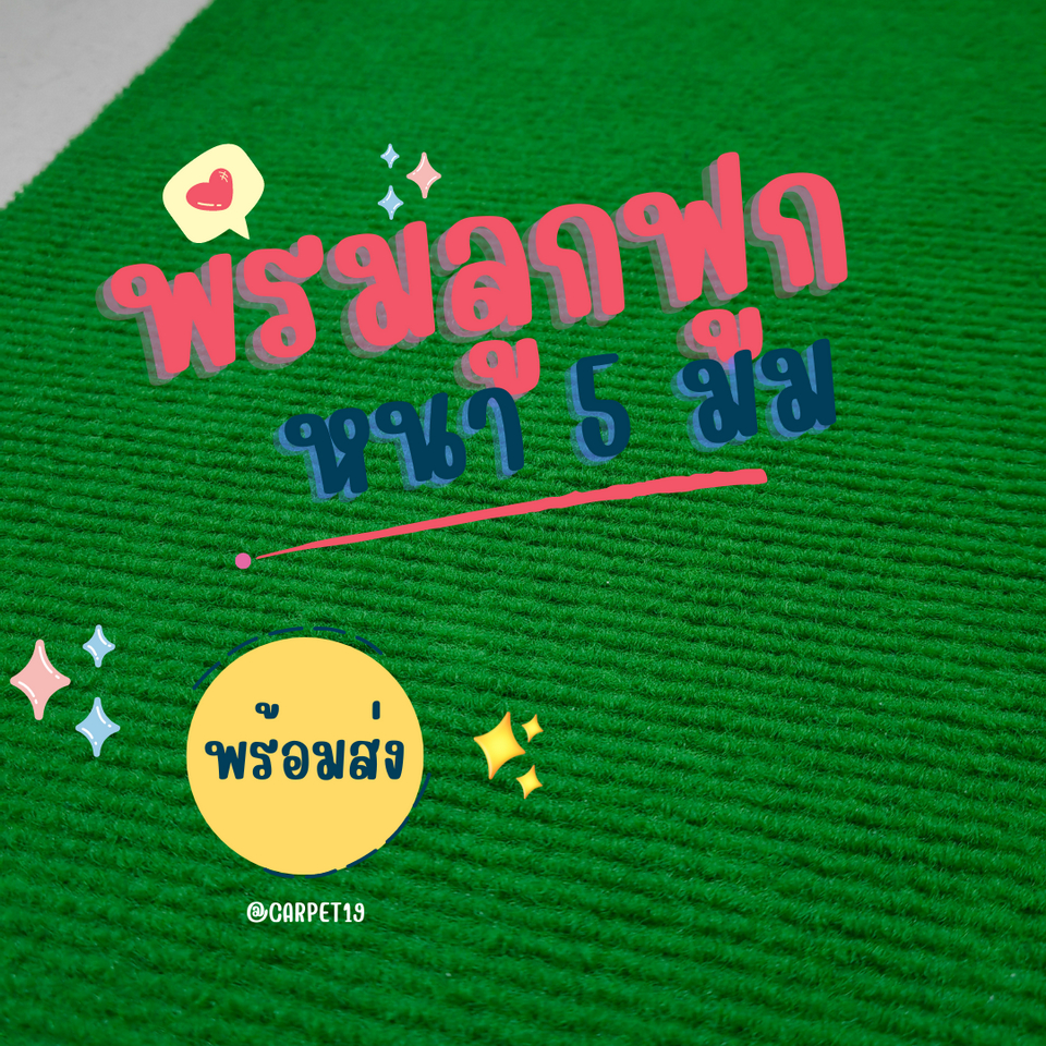 ราคาต่อเมตร>>CARPET19 พรมลูกฟูก สีเขียวสว่าง กว้าง 1 เมตร หนา 4.5-5.0 มม.ยาวได้สูงสุด 25 เมตร
