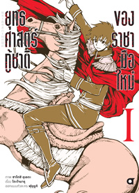Animag ยุทธศาสตร์กู้ชาติของราชามือใหม่ COMIC เล่ม 1