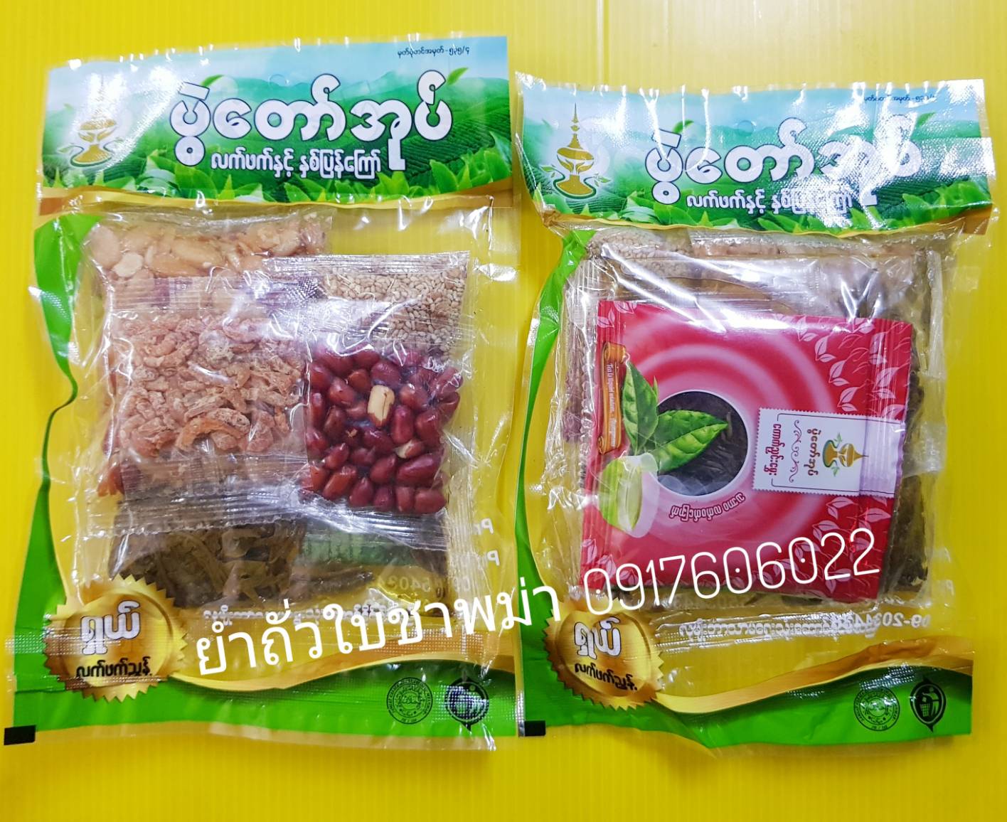ยำถั่วใบชา ยำเมี่ยงใบชา ยำถั่วพม่า lapet สลัดใบชาพม่า ยำถั่วทอดใบชา ถั่วยำพม่า อาหารพม่า เลอะเพ็ตโตะ ละเพ็ตโตะ