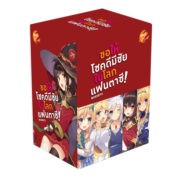 Animag ขอให้โชคดีมีชัย ในโลกแฟนตาซี! NOVEL BOXSET 2 (พร้อมเล่ม 6-10)