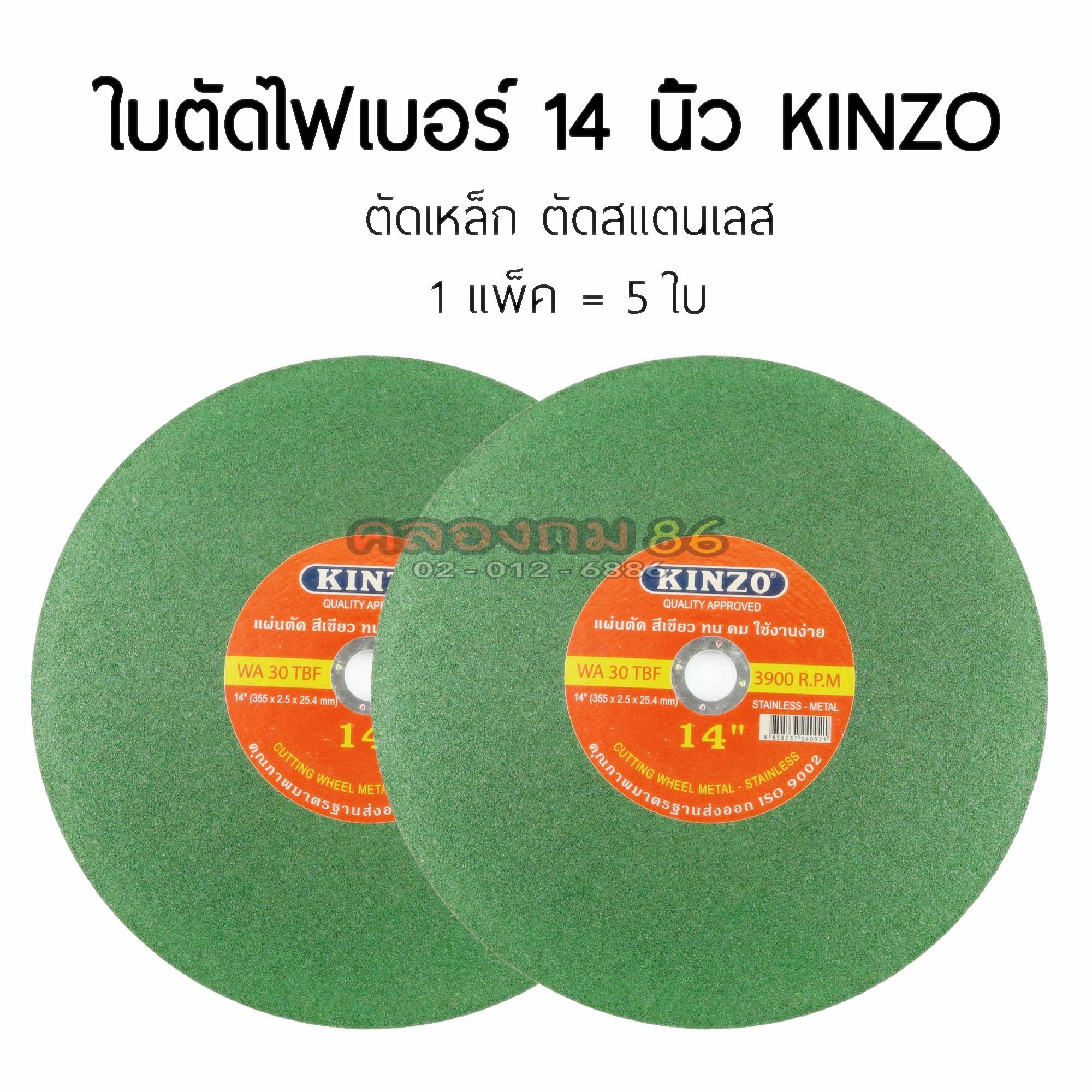ใบตัดไฟเบอร์ 14 นิ้ว ตัดเหล็ก-สเเตนเลส KINZO ชุดละ5แผ่น