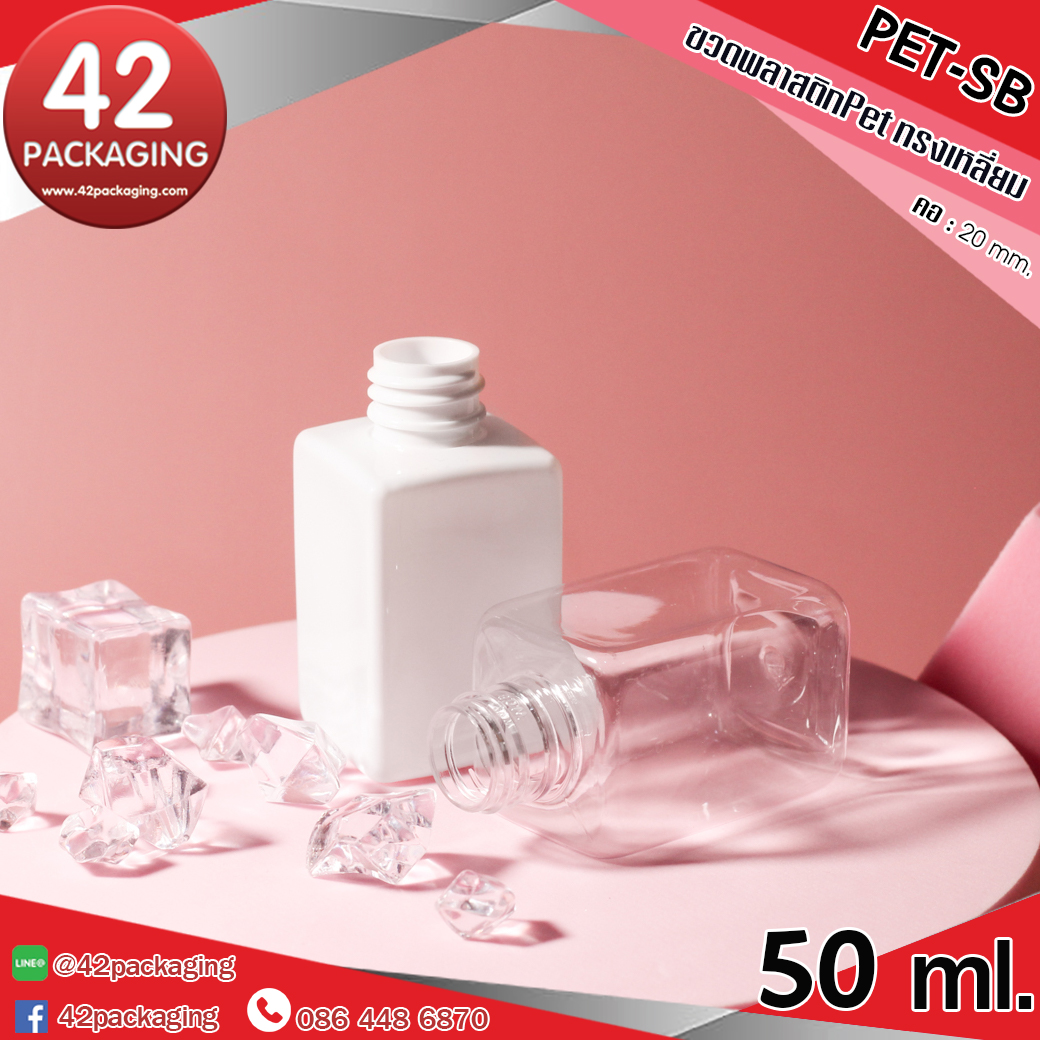 ขวดพลาสติกทรงเหลี่ยม Pet-SB 50ml.