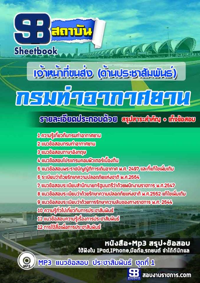 นวข้อสอบเจ้าหน้าที่ขนส่ง (ด้านประชาสัมพันธ์) กรมท่าอากาศยาน