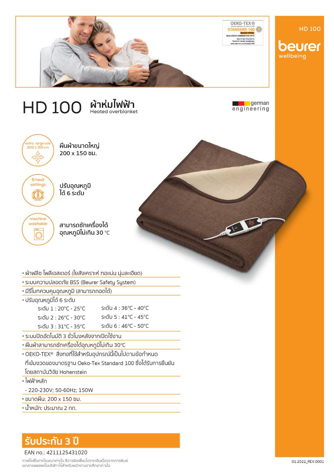 ผ้าห่มไฟฟ้า Beurer HD100