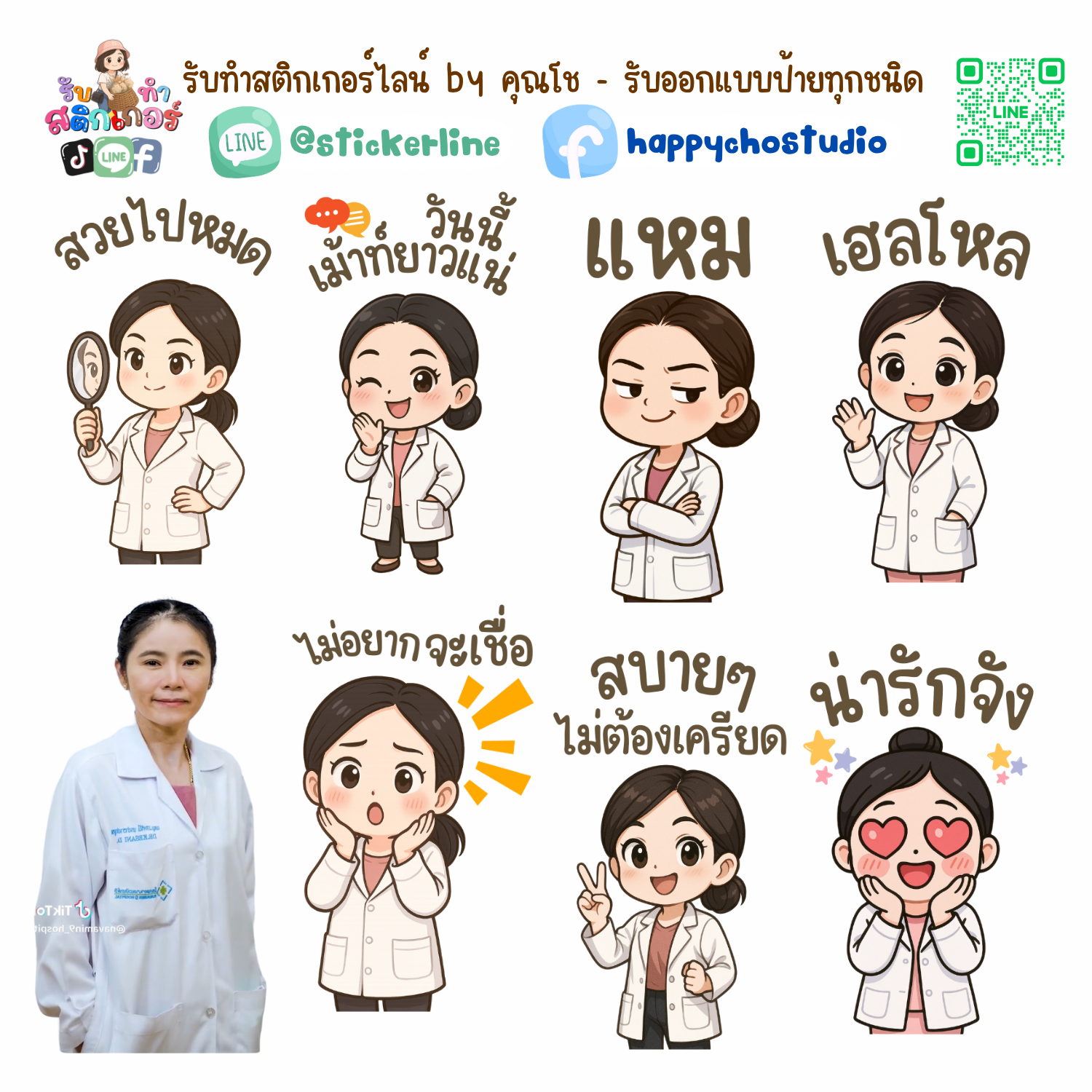 สติกเกอร์ไลน์แบบการ์ตูน 8 รูป (ใช้รูปถ่ายจริง 1-3 รูป) ทางร้านเป็นผู้ออกแบบท่าทางให้ตามคำพูดสติกเกอร์ไลน์ที่ลูกค้ากำหนด