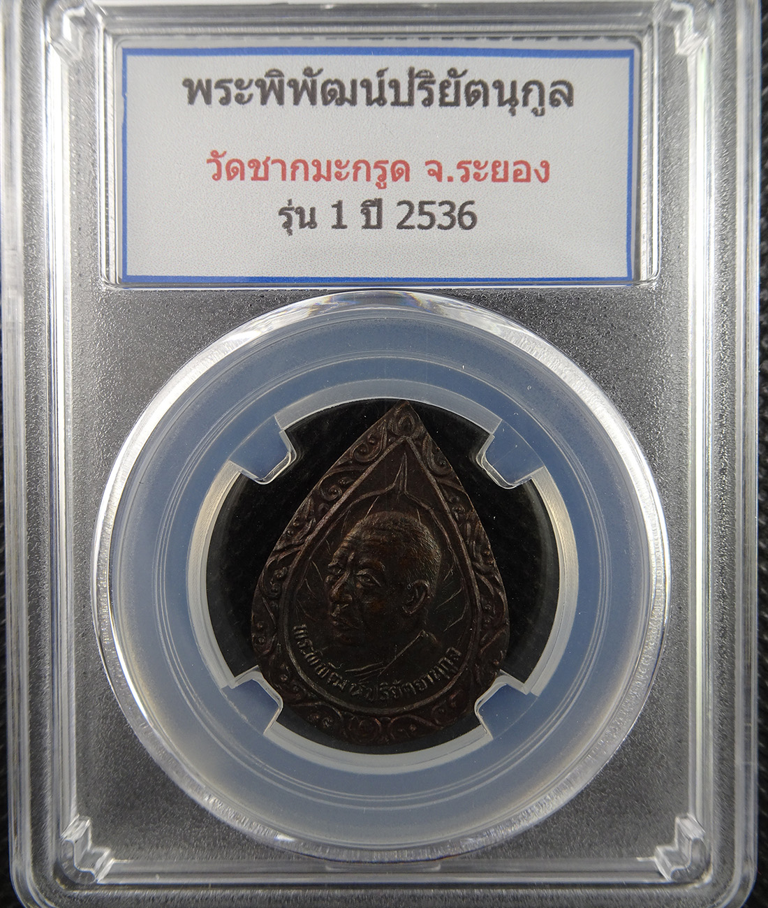 เหรียญพระครูพิพัฒน์ปริยัตนุกูล วัดชากมะกรูด รุ่น1 ปี 2536