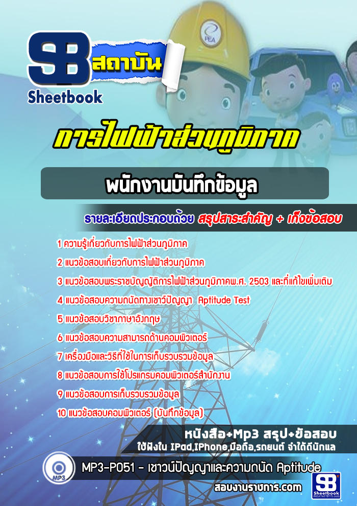 แนวข้อสอบพนักงานบันทึกข้อมูล กฟภ