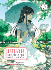 Animag บิเบลีย บันทึกไขปริศนาแห่งร้านหนังสือ COMIC เล่ม 3