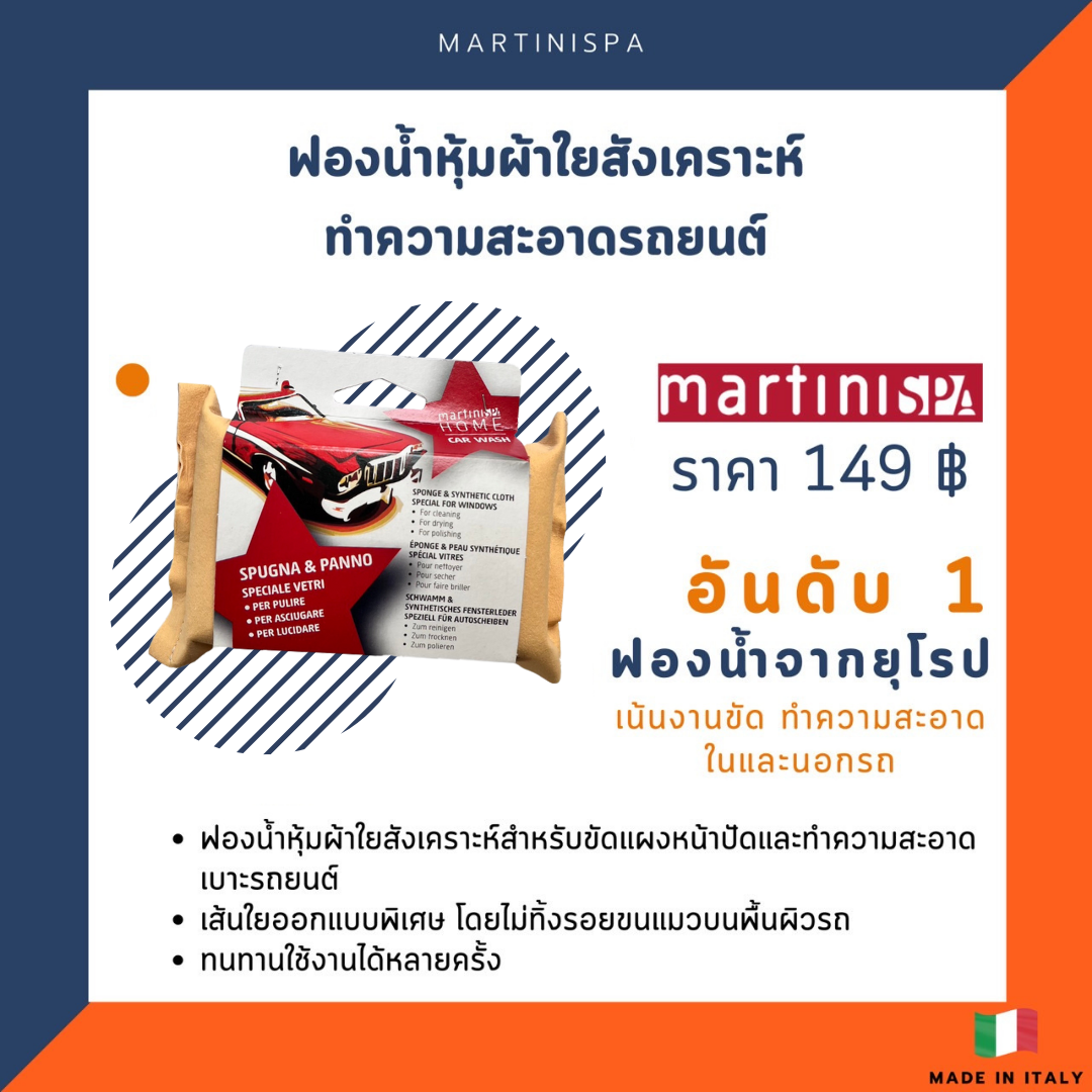 ฟองน้ำหุ้มผ้าใยสังเคราะห์ทำความสะอาดรถยนต์ MartiniSPA รุ่น 149