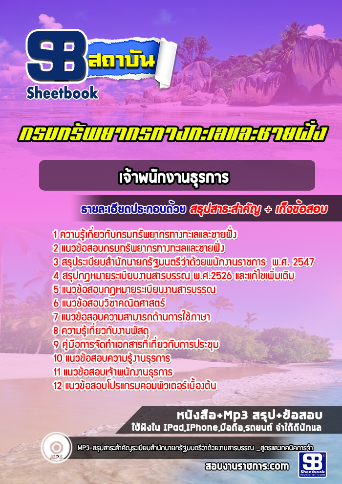 แนวข้อสอบเจ้าพนักงานธุรการ กรมทรัพยากรทางทะเลและชายฝั่ง