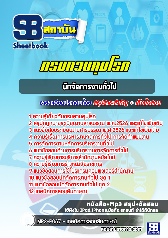 แนวข้อสอบนักจัดการงานทั่วไป กรมควบคุมโรค