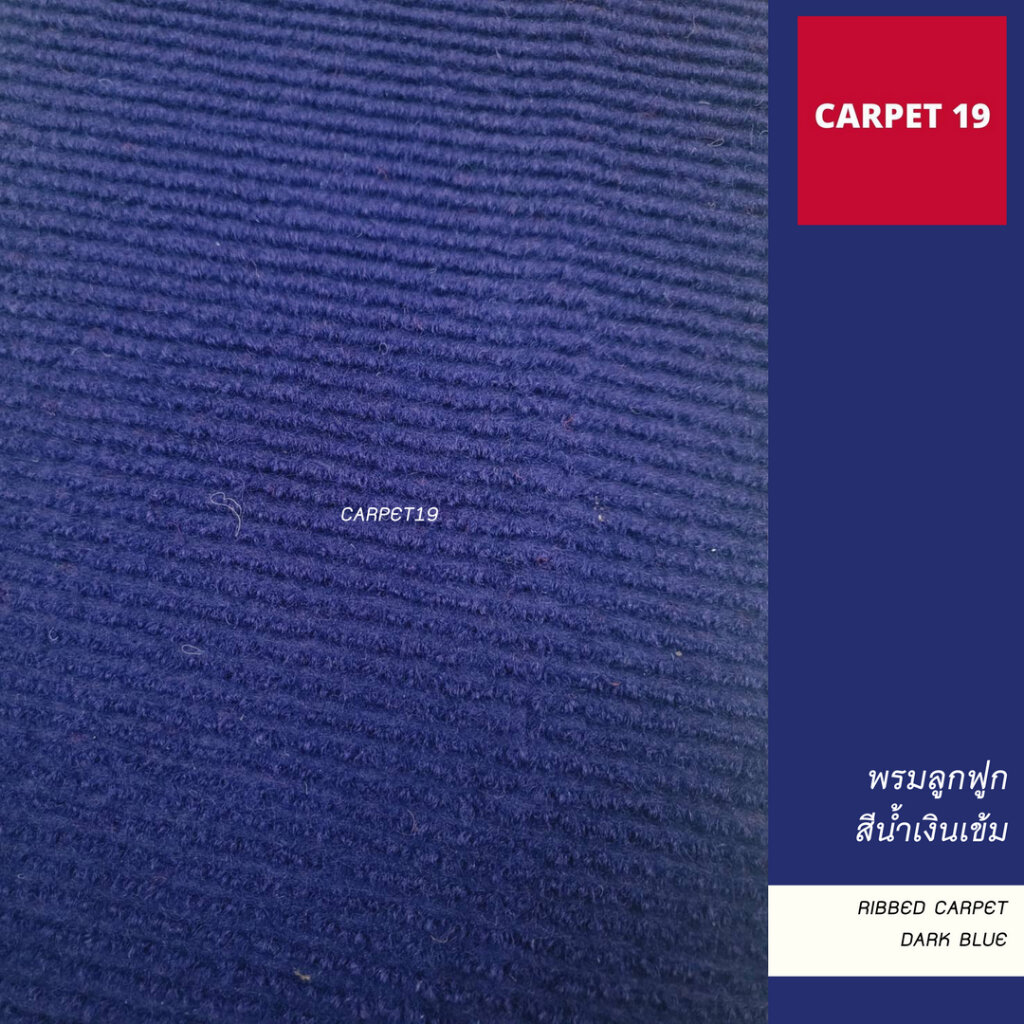 ราคายกม้วน!! CARPET19 พรมลูกฟูก สีน้ำเงินเข้ม กว้าง 1 เมตร ยาว 30 เมตร ขนาด 550 กรัม หนา 4.5-5 มม.