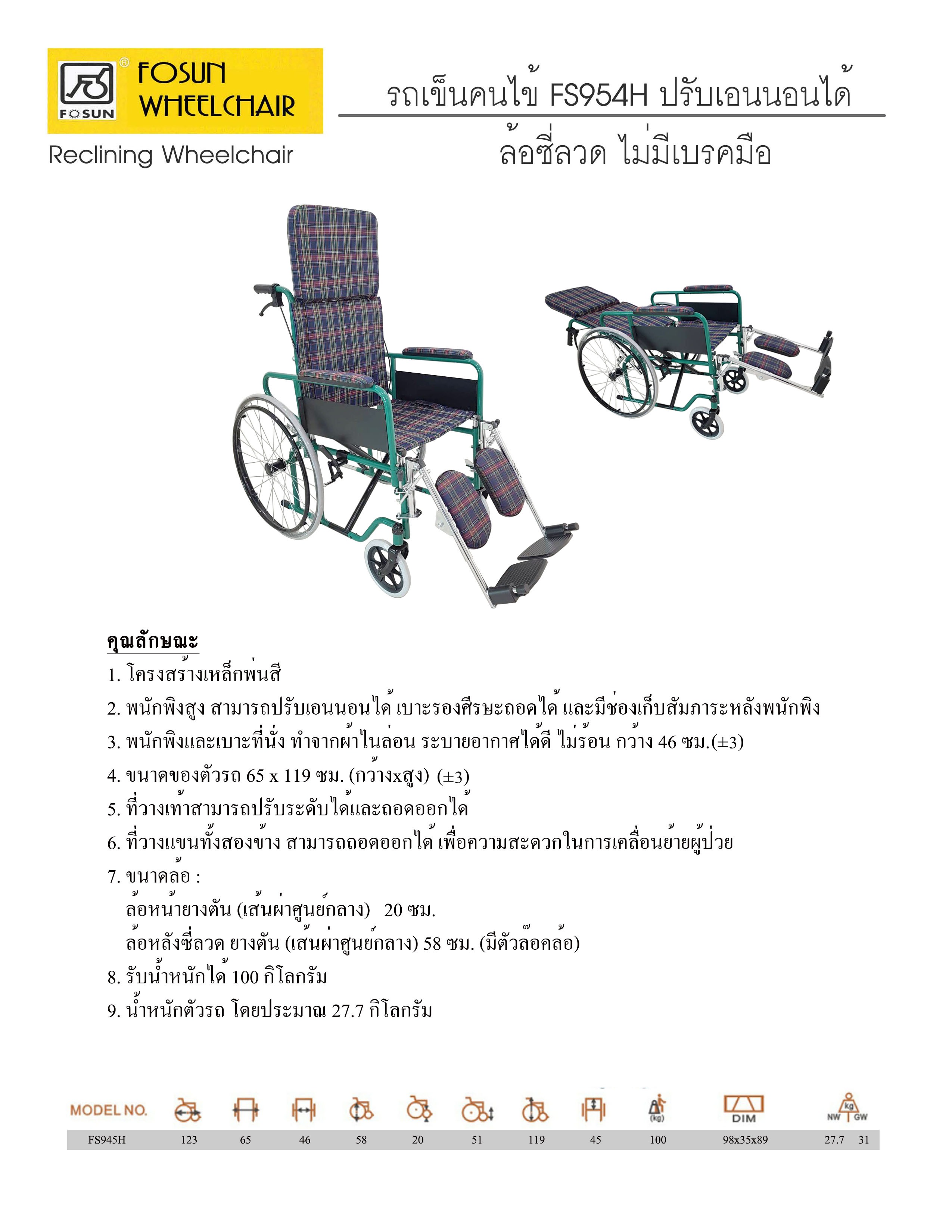 FOSUN WHEEL CHAIR รถเข็นคนไข้ FS954H ปรับเอนนอนได้ ล้อซี่ลวด ไม่มีเบรคมือ