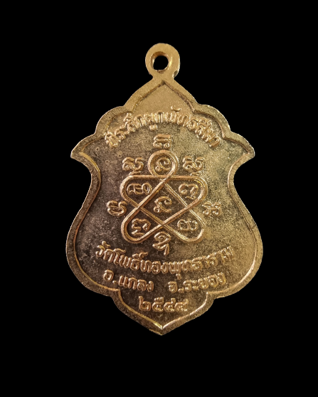 เหรียญหลวงปู่เง็ก วัดโพธิ์ทองพุทธาราม