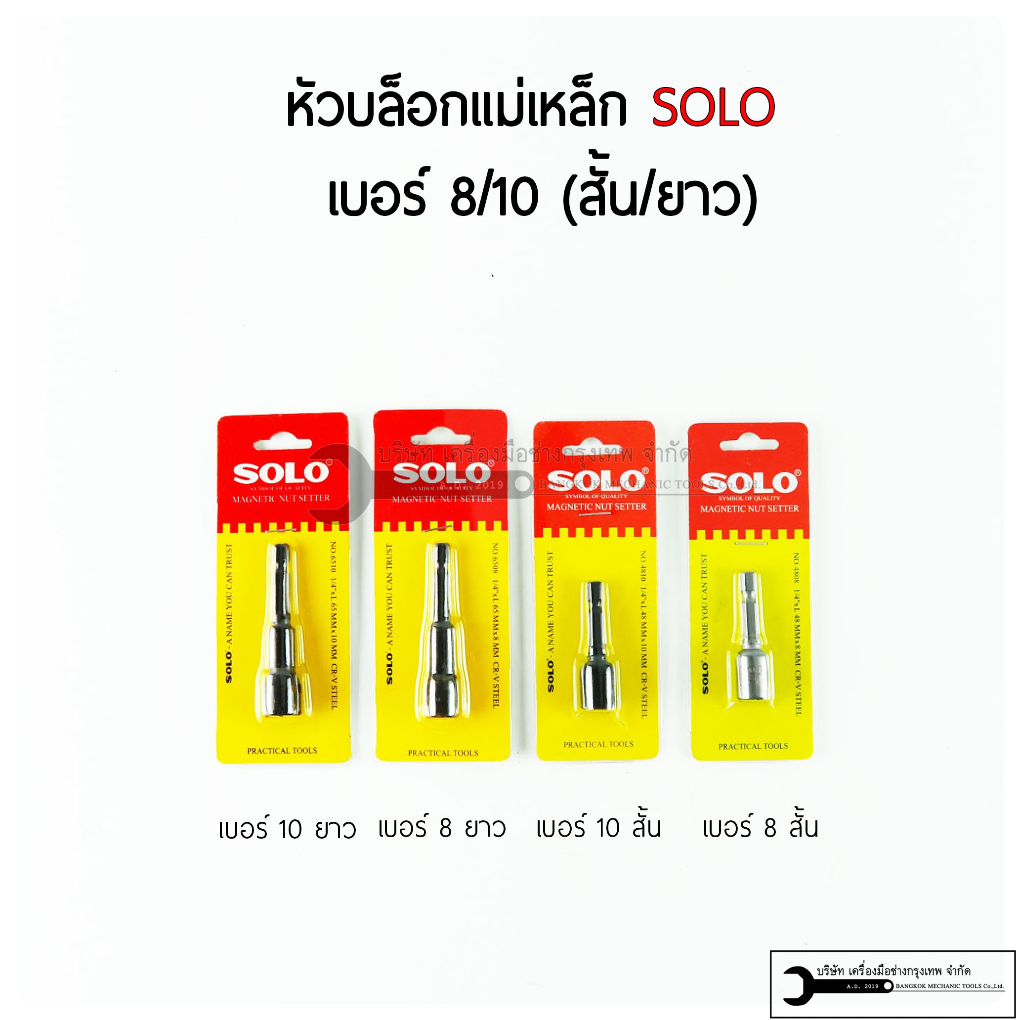 SOLO หัวบล็อกขันสกรู บล็อค บ๊อกซ์แกนแม่เหล็ก (ขายแยกกรุณาเลือกขนาด)