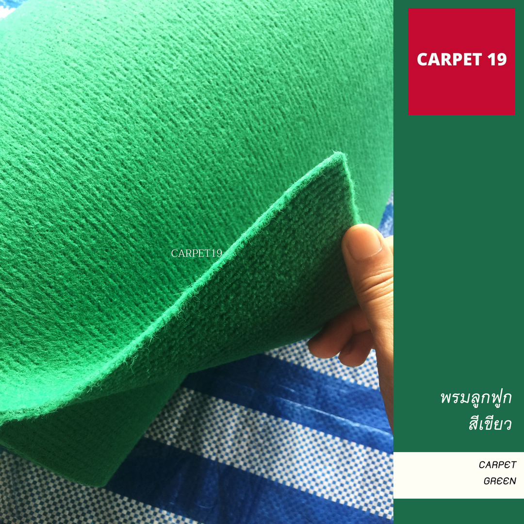 ราคายกม้วน!! CARPET19 พรมลูกฟูก สีเขียว หนา 4.5-5 มม.กว้าง 1.5 เมตร ยาว 25 เมตร