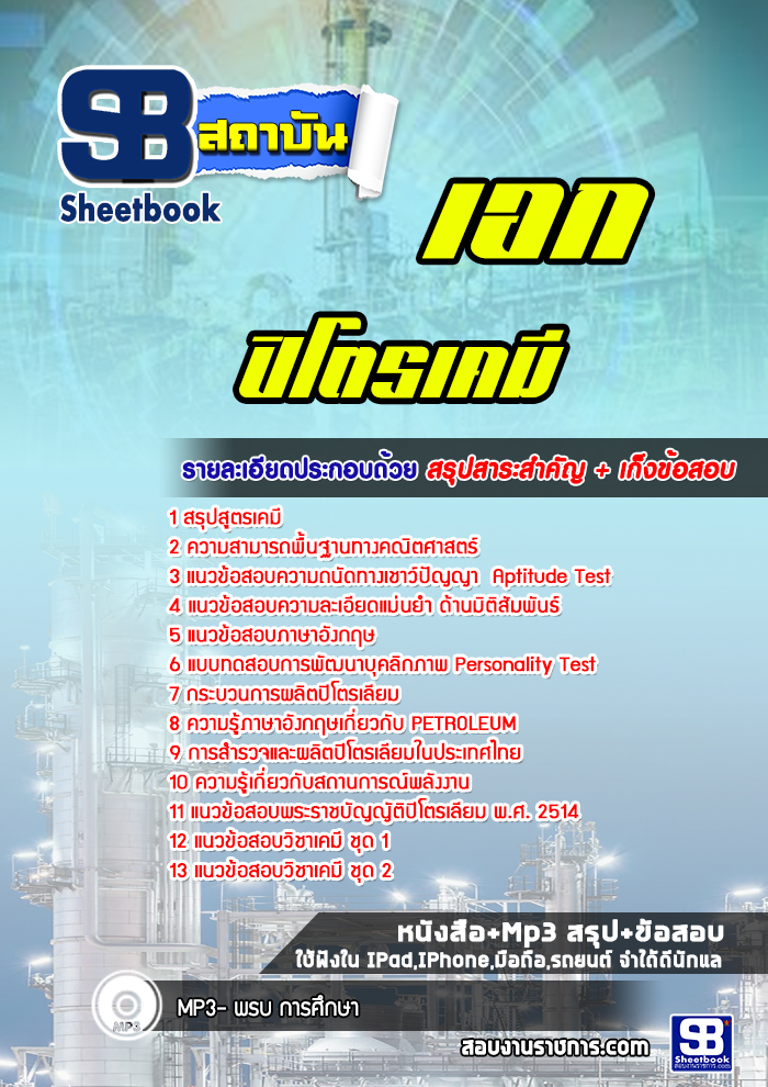 แนวข้อสอบเอกปิโตรเคมี