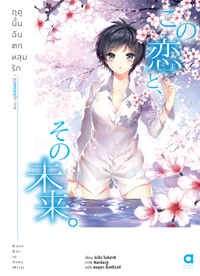 Animag ฤดูนั้นฉันตกหลุมรัก NOVEL เล่ม 1