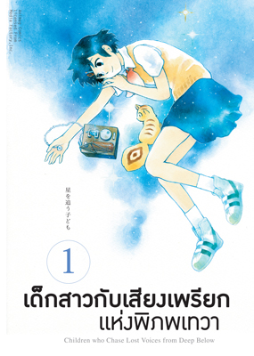 Animag เด็กสาวกับเสียงเพรียกแห่งพิภพเทวา COMIC เล่ม 1