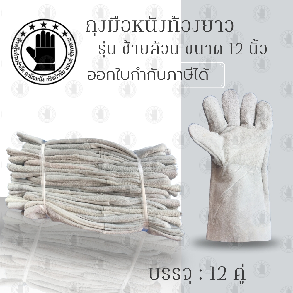 ถุงมือหนังท้องยาว 12 นิ้ว รุ่น CZ1212 (12คู่) ผลิตจากหนังท้องเกรดเอ (ออกใบกำกับภาษีได้)