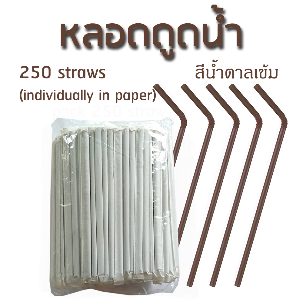 หลอดดูดน้ำ หลอดงอสีน้ำตาลเข้ม ซองละหลอด ยาว 24 ซม. กว้าง 8 มม.
