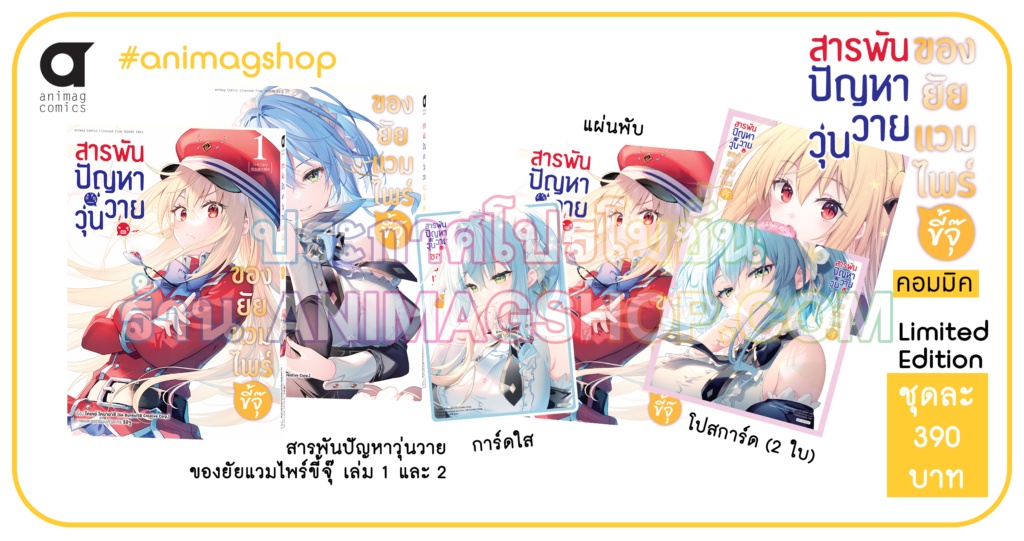 Animag สารพันปัญหาวุ่นวาย ของยัยแวมไพร์ขี้จุ๊ COMIC เล่ม 1+2 Limited Edition