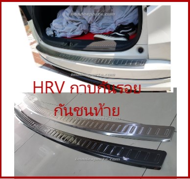 กาบฝาท้ายกันชน ด้านนอก และด้านใน HRV (4 แบบ)