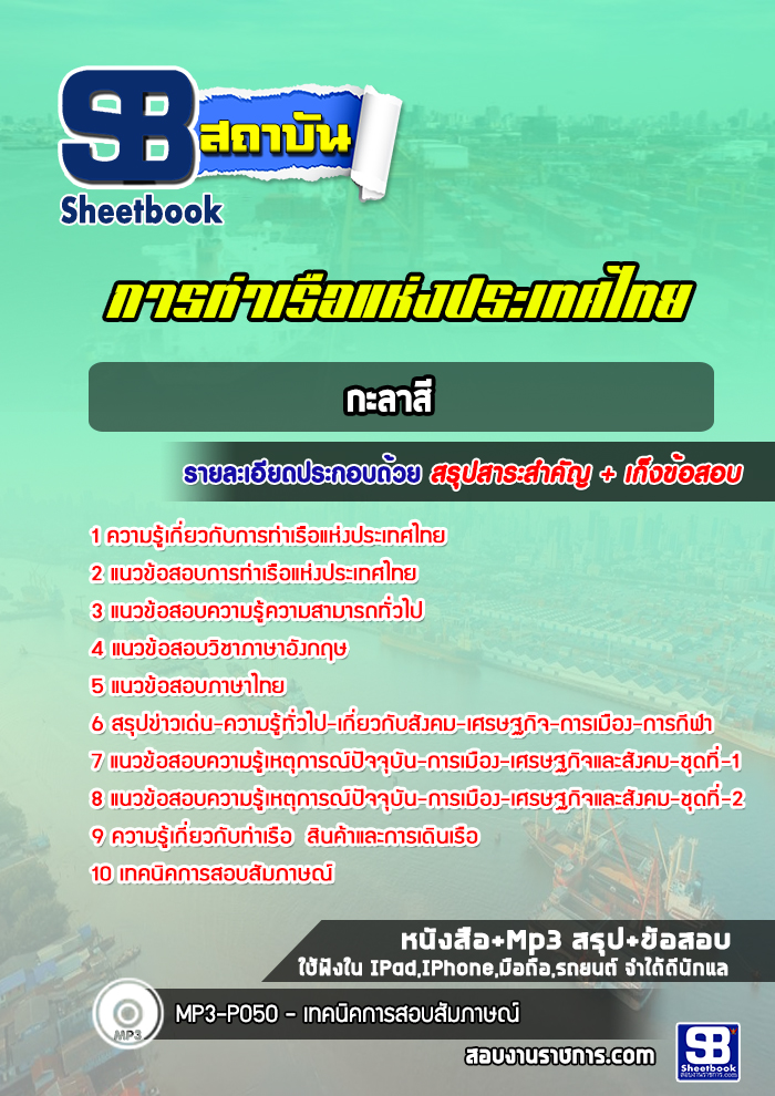 แนวข้อสอบกะลาสี การท่าเรือแห่งประเทศไทย