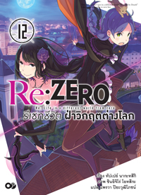 Animag Re:ZERO รีเซทชีวิต ฝ่าวิกฤตต่างโลก NOVEL เล่ม 12