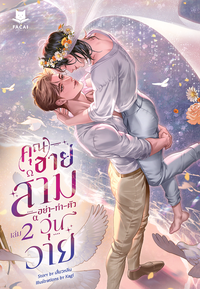 คุณชายสามอย่าทำตัววุ่นวาย l เสี่ยวหลิน