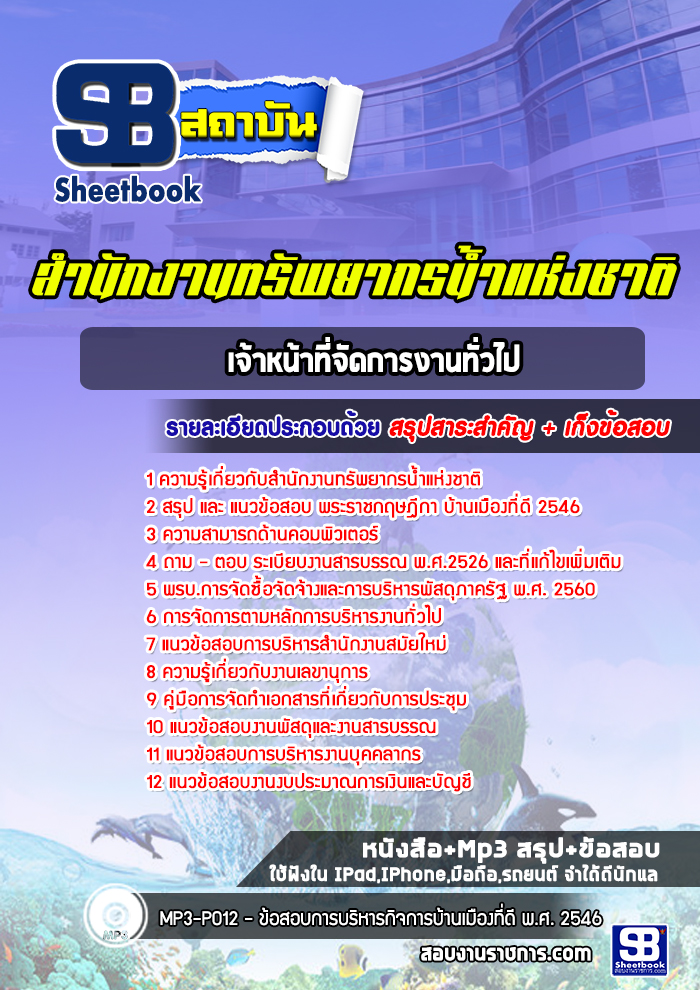 แนวข้อสอบเจ้าหน้าที่จัดการงานทั่วไป สำนักงานทรัพยากรน้ำแห่งชาติ