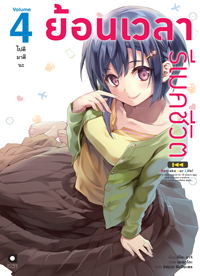 Animag ย้อนเวลา รีเมคชีวิต NOVEL เล่ม 4