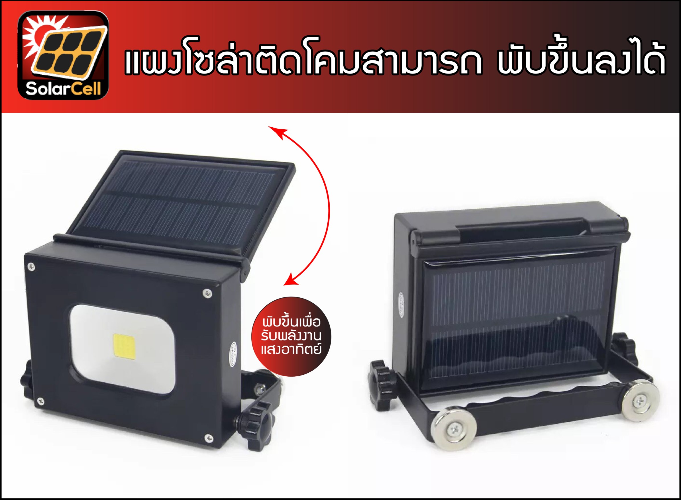 LED Solar Cell Flood 3 in 1 USB 5VDC 10 w Daylight โซล่าเซลล์แอลอีดีแบบพกพา เป็นเพาเวอร์แบงค์ได้ ชาร์ตไฟบ้านหรือแสงอาทิตย์ก็ได้ ขนาด 10 วัตต์